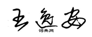 朱锡荣王逸安草书个性签名怎么写