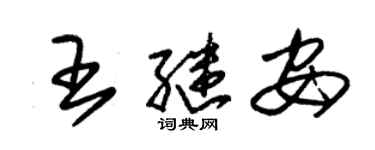 朱锡荣王继安草书个性签名怎么写
