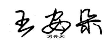 朱锡荣王安朵草书个性签名怎么写