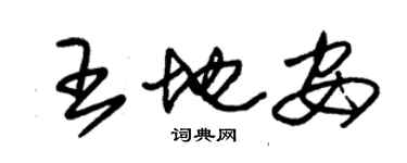 朱锡荣王地安草书个性签名怎么写