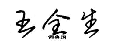 朱锡荣王全生草书个性签名怎么写