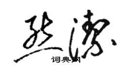 骆恒光熊洁草书个性签名怎么写