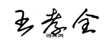 朱锡荣王孝全草书个性签名怎么写