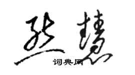 骆恒光熊慧草书个性签名怎么写