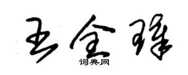 朱锡荣王全璋草书个性签名怎么写
