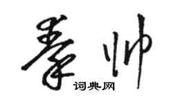 骆恒光秦帅草书个性签名怎么写