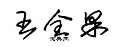 朱锡荣王全果草书个性签名怎么写
