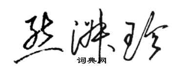 骆恒光熊淑珍草书个性签名怎么写