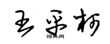 朱锡荣王平柯草书个性签名怎么写