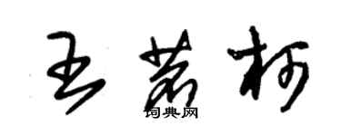 朱锡荣王茗柯草书个性签名怎么写