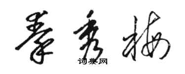 骆恒光秦秀梅草书个性签名怎么写