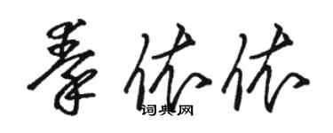 骆恒光秦依依草书个性签名怎么写