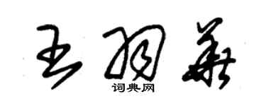 朱锡荣王羽华草书个性签名怎么写