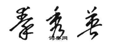 骆恒光秦秀英草书个性签名怎么写