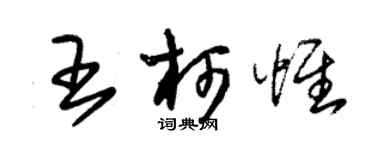 朱锡荣王柯惟草书个性签名怎么写