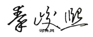 骆恒光秦峻熙草书个性签名怎么写