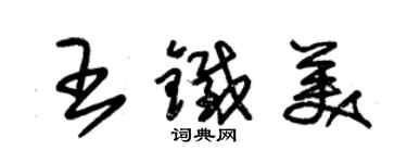 朱锡荣王铁美草书个性签名怎么写