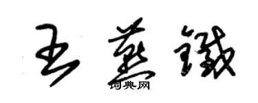 朱锡荣王燕铁草书个性签名怎么写