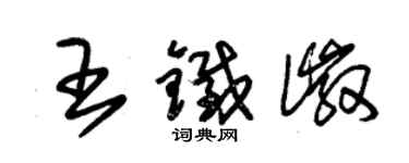 朱锡荣王铁徽草书个性签名怎么写