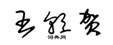 朱锡荣王朝贺草书个性签名怎么写