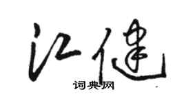 骆恒光江健草书个性签名怎么写