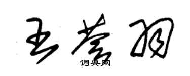 朱锡荣王荟羽草书个性签名怎么写