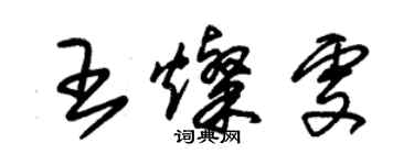 朱锡荣王灿雯草书个性签名怎么写