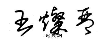 朱锡荣王灿琴草书个性签名怎么写