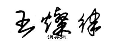 朱锡荣王灿律草书个性签名怎么写