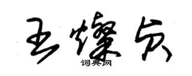 朱锡荣王灿贞草书个性签名怎么写