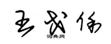 朱锡荣王戈俐草书个性签名怎么写
