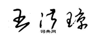 朱锡荣王淑琼草书个性签名怎么写