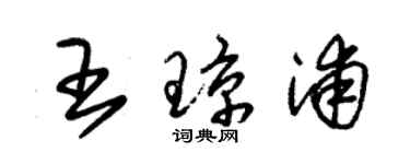 朱锡荣王琼浦草书个性签名怎么写