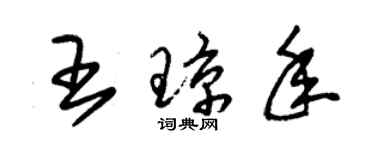 朱锡荣王琼年草书个性签名怎么写