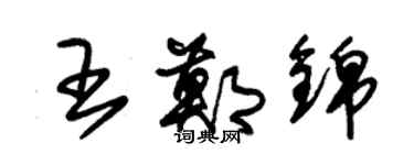 朱锡荣王郑锦草书个性签名怎么写