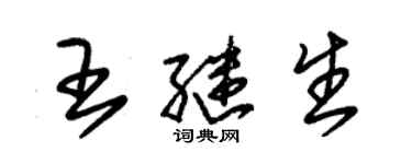 朱锡荣王继生草书个性签名怎么写
