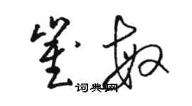 骆恒光崔敏草书个性签名怎么写