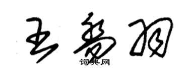 朱锡荣王乔羽草书个性签名怎么写