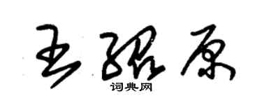 朱锡荣王绍原草书个性签名怎么写