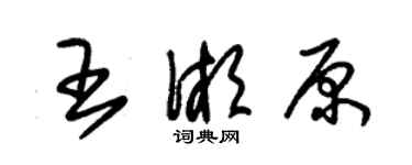 朱锡荣王湘原草书个性签名怎么写