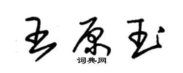 朱锡荣王原玉草书个性签名怎么写