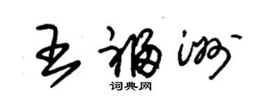 朱锡荣王福洲草书个性签名怎么写