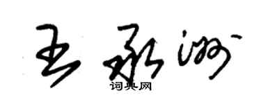 朱锡荣王承洲草书个性签名怎么写