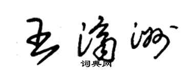 朱锡荣王济洲草书个性签名怎么写