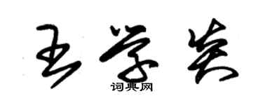 朱锡荣王学炎草书个性签名怎么写