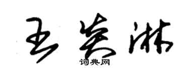 朱锡荣王炎淋草书个性签名怎么写