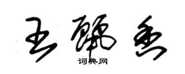 朱锡荣王丽香草书个性签名怎么写