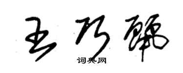 朱锡荣王巧丽草书个性签名怎么写