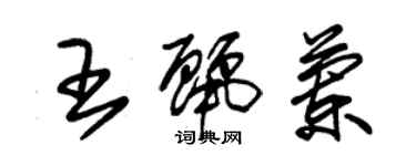 朱锡荣王丽兰草书个性签名怎么写