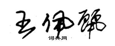 朱锡荣王佩丽草书个性签名怎么写